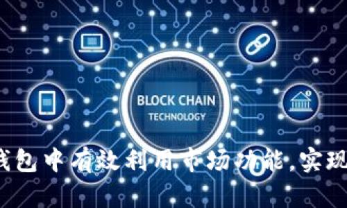 如何在TP钱包中有效利用市场功能，实现资产增值？