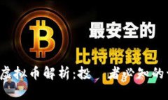 2023年主流虚拟币解析：投