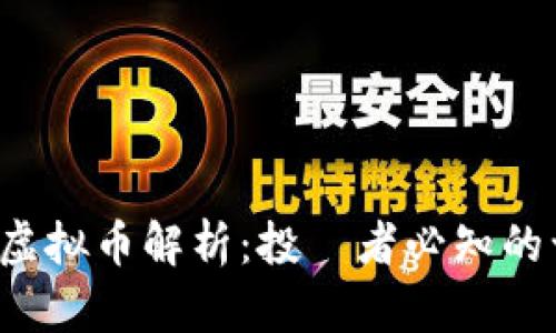 2023年主流虚拟币解析：投資者必知的十大数字货币