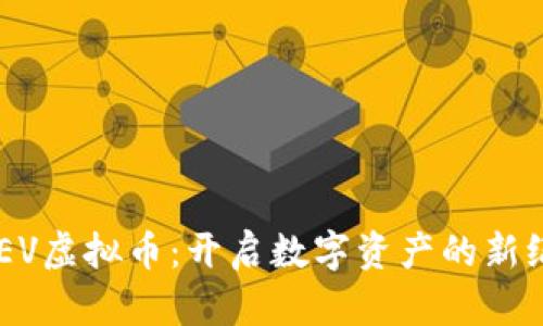 ELEV虚拟币：开启数字资产的新纪元