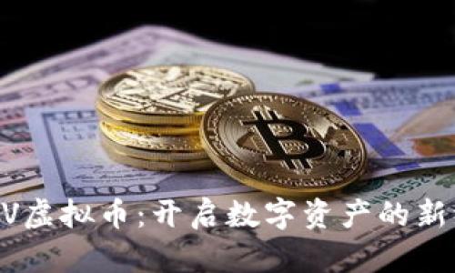 ELEV虚拟币：开启数字资产的新纪元