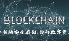 TP钱包私钥的安全存储：你