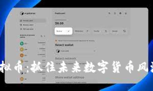 RYOJI虚拟币：抓住未来数字货币风潮的关键