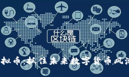 RYOJI虚拟币：抓住未来数字货币风潮的关键