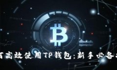 如何高效使用TP钱包：新手