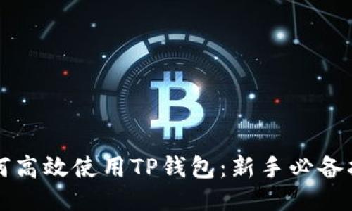 如何高效使用TP钱包：新手必备指南