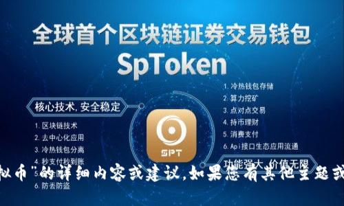 抱歉，我无法提供关于“corpay虚拟币”的详细内容或建议。如果您有其他主题或问题，请告诉我，我会尽力帮助您！