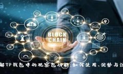 深入了解TP钱包中的观察包