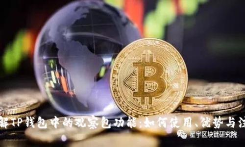 深入了解TP钱包中的观察包功能：如何使用、优势与注意事项