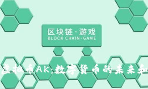 深入探索虚拟币AK：数字货币的未来和投资机会