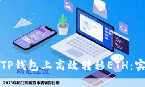 如何在TP钱包上高效转移ETH：实用指南
