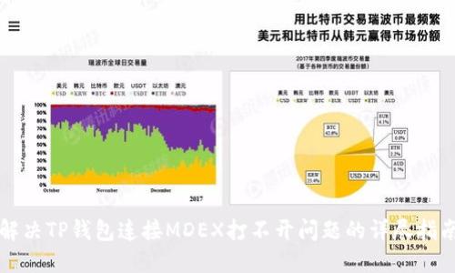 解决TP钱包连接MDEX打不开问题的详尽指南