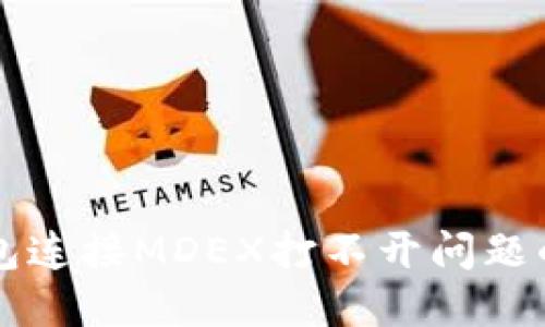 解决TP钱包连接MDEX打不开问题的详尽指南