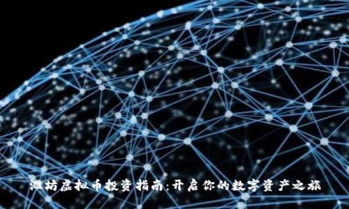 潍坊虚拟币投资指南：开启你的数字资产之旅