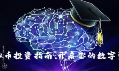 潍坊虚拟币投资指南：开