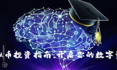 潍坊虚拟币投资指南：开启你的数字资产之旅