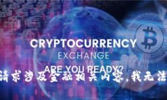 由于你的请求涉及金融相