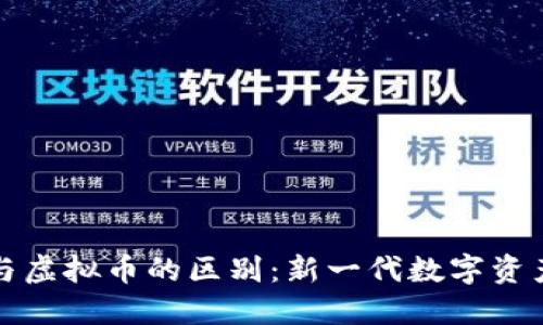 邦德币与虚拟币的区别：新一代数字资产的崛起