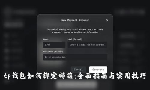 tp钱包如何绑定邮箱：全面指南与实用技巧