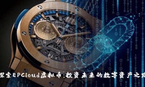 探索EPCloud虚拟币：投资未来的数字资产之路