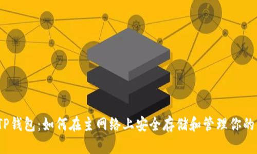 币安ETH TP钱包：如何在主网络上安全存储和管理你的以太坊资产