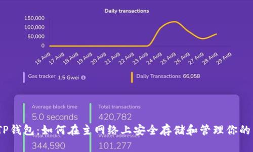 币安ETH TP钱包：如何在主网络上安全存储和管理你的以太坊资产