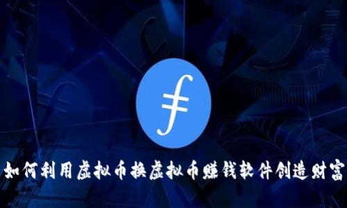 如何利用虚拟币换虚拟币赚钱软件创造财富