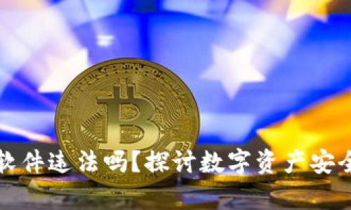 盗取TP钱包软件违法吗？探讨数字资产安全与法律风险