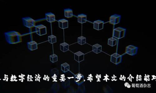   t p钱包创建OEC的完整指南与技巧 / 
 guanjianci tp钱包,OEC,加密货币,数字钱包 /guanjianci 

引言
在这个数字时代，越来越多的人开始关注加密货币，尤其是比特币、以太坊等主流币种。然而，这些币种的交易和存储通常需要依赖数字钱包。TP钱包作为一款越来越受欢迎的多功能钱包，允许用户存储、交易以及管理多种数字资产。本文将为您详细介绍如何在TP钱包中创建OEC（Open Exchange Chain），帮助您更好地管理和交易数字资产。

一、什么是TP钱包？
TP钱包是一款功能全面的数字资产管理工具，它不仅支持多种加密货币，还允许用户通过去中心化的方式进行安全的交易。用户可以在TP钱包中轻松管理自己的数字资产，查看资产余额，进行充值和提现等操作。正如我们常说的“工欲善其事，必先利其器”，TP钱包正是实现数字资产管理的得力工具。

二、OEC是什么？
OEC（Open Exchange Chain）是一个去中心化的交易链，旨在为用户提供一个安全、快速的交易环境。随着数字货币交易市场的不断发展，OEC的出现为用户提供了更多的交易选择和机会，特别是在流动性和交易速度上有着显著优势。可以说，OEC是那些想要参与数字经济的用户的“金钥匙”。

三、TP钱包的下载和安装
在开始创建OEC之前，您需要确保已在您的设备上成功安装TP钱包。以下是下载和安装的步骤：
ol
li访问TP钱包的官方网站或应用商店，搜索“TP钱包”。/li
li点击下载并安装应用程序。安装过程中，请确保您的设备能够正常访问互联网，避免下载失败。/li
li安装完成后，打开TP钱包应用，进行初始设置，包括设置密码和安全问题。/li
/ol

四、创建OEC账户的步骤
一旦您成功安装并设置TP钱包，您就可以开始创建OEC账户。这个过程其实相对简单，以下是具体步骤：
ol
listrong打开TP钱包：/strong首先，确保您已经登录了您的TP钱包账户。/li
listrong选择“添加资产”：/strong在主界面，寻找并点击“添加资产”选项。/li
listrong选择OEC：/strong在资产列表中，找到并选择“OEC”选项。如果没有找到，您可以通过搜索功能进行查找。/li
listrong确认添加：/strong点击“确认”按钮，系统将会为您创建一个OEC账户。/li
listrong安全性设置：/strong建议您为您的OEC账户设置多重安全措施，如启用两步验证等，以提高账户安全性。/li
/ol

五、如何向OEC账户充值
一旦您的OEC账户创建成功，您可以通过以下步骤进行充值：
ol
listrong获取充值地址：/strong在您的OEC账户页面，找到“充值”选项，系统会生成一个唯一的地址。/li
listrong发送资金：/strong使用其他账户或交易所，将资金发送至该地址。操作时请确保地址的正确性，正所谓“细节决定成败”。/li
listrong确认到账：/strong资金到账后，您可以在TP钱包中查看到账信息，确保充值成功。/li
/ol

六、OEC的使用技巧
在您成功创建并充值OEC账户后，接下来就是如何高效使用它了。以下是一些实用的技巧：
ol
listrong定期检查账户：/strong就像我们常说的“千里之行，始于足下”，定期查看您的账户情况，确保实时了解市场动态。/li
listrong设置合理的交易策略：/strong在进行交易时，建议设立合理的止损和止盈策略，以规避市场波动带来的风险。/li
listrong参与社区活动：/strongOEC的用户社区活动频繁，参与其中可以帮助您获取更多的信息和交易机会。/li
/ol

七、注意安全
在使用TP钱包和OEC时，安全性是我们必须高度重视的问题。以下是一些安全建议：
ol
listrong定期更改密码：/strong建议您定期更新密码，并确保使用复杂的组合，以降低被攻击的风险。/li
listrong启用双重认证：/strong开启双重认证可以为您的账户提供额外的保护层，防止未授权的访问。/li
listrong保护私钥：/strong私钥是您唯一拥有的数字资产的钥匙，请确保将其妥善保管，不要随意分享。/li
/ol

结语
通过以上步骤，您应该能够在TP钱包中顺利创建OEC账户，并开始进行数字资产的管理。在这个数字化迅速发展的时代，掌握如何使用TP钱包和OEC是参与数字经济的重要一步。希望本文的介绍能对您有所帮助，鼓励您积极行动，开启您的数字资产之旅。正如老话所说的：“一日之计在于晨”，希望您在早晨的阳光下做出明智的决策，迎接美好的未来。