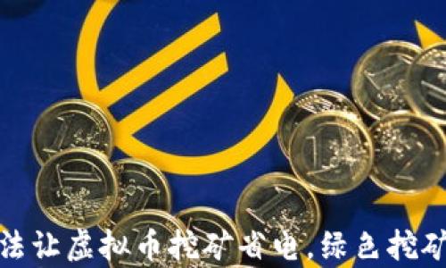 
如何通过算法让虚拟币挖矿省电，绿色挖矿的未来之路