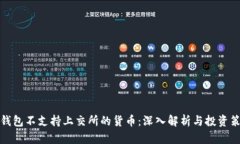 TP钱包不支持上交所的货币