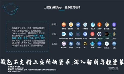 TP钱包不支持上交所的货币：深入解析与投资策略