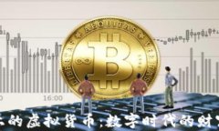 比特币上的虚拟货币：数