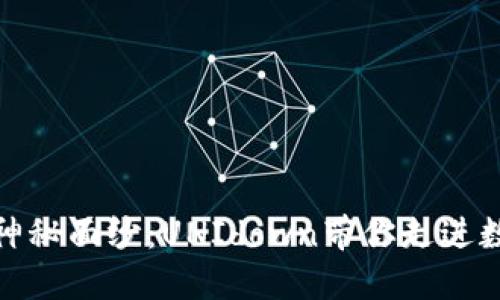 破解虚拟币的神秘面纱：UNIdown带你走进数字货币的未来