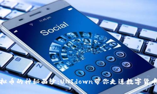 破解虚拟币的神秘面纱：UNIdown带你走进数字货币的未来