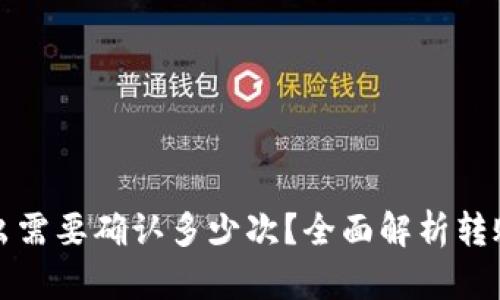 TP钱包转出需要确认多少次？全面解析转账确认流程
