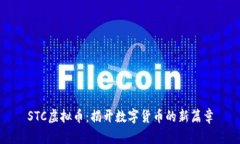 STC虚拟币：揭开数字货币