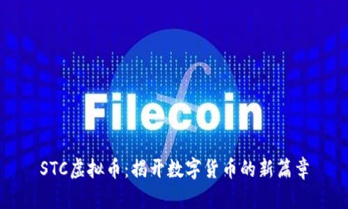STC虚拟币：揭开数字货币的新篇章