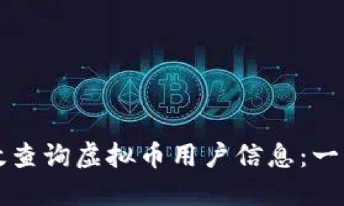 如何高效查询虚拟币用户信息：一站式指南