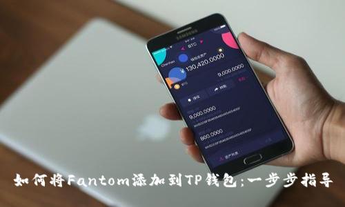 如何将Fantom添加到TP钱包：一步步指导