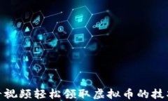 通过观看视频轻松领取虚