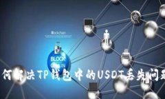 如何解决TP钱包中的USDT丢