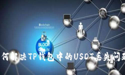 如何解决TP钱包中的USDT丢失问题？
