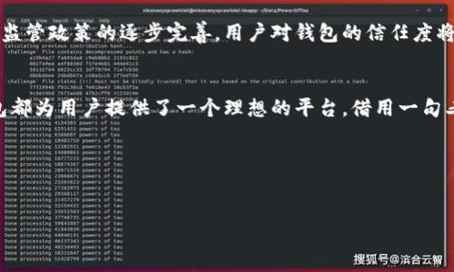   TP钱包资产：掌握数字资产管理的秘诀 / 
 guanjianci TP钱包, 数字资产, 区块链, 钱包安全 /guanjianci 

引言：数字资产的新时代
随着区块链技术的飞速发展，数字资产逐渐走入了我们的生活。而作为管理这些资产的重要工具，数字钱包的使用越来越广泛。TP钱包作为一种新兴的数字资产管理工具，以其安全性、便利性和多功能性受到越来越多用户的青睐。在这篇文章中，我们将深入探讨TP钱包资产的管理与使用，分享一些实用经验，帮助您更好地掌握这个数字资产管理的秘诀。

TP钱包概述：您的数字资产管家
TP钱包，即“Trustworthy Wallet”的缩写，顾名思义，旨在为用户提供一个安全、便捷的数字资产管理平台。它不仅支持多种主流数字货币的存储与交易，还以其便携式和用户友好的界面，适合新手和专业人士使用。不论您是想要投资数字货币，还是想管理多种资产，TP钱包都能满足您的需求。

TP钱包的核心资产特点
TP钱包的资产管理功能多样，用户可以在钱包中存储和管理各种数字资产。具体来说，TP钱包具有以下几个核心资产特点：
ul
    listrong多币种支持：/strongTP钱包支持比特币、以太坊、莱特币等多种主流数字货币，让用户能够一手掌握不同类型的资产。/li
    listrong安全性高：/strong通过私钥和助记词的双重保护，TP钱包保证用户资产安全，防止盗取及丢失。/li
    listrong易于使用：/strong用户界面友好，，让每位用户都能轻松上手，进行数字资产的管理。/li
    listrong实时交易：/strong用户可以随时随地进行买卖交易，资产流动性高，满足用户多元化的需求。/li
/ul

如何创建TP钱包账户
创建TP钱包账户的过程简单快捷。用户只需下载TP钱包应用程序，然后按照以下步骤完成注册：
ol
    li打开TP钱包应用，点击“创建新钱包”。/li
    li设置一个强密码，并牢记这个密码。/li
    li根据提示生成助记词，并将其保存妥当（切记，不要分享给他人）。/li
    li完成这些步骤后，您的TP钱包账户即创建成功。/li
/ol
如同“良好的开始是成功的一半”，创建账户后，您便可开始管理和增值您的数字资产。

资产管理：如何安全有效地管理您的资产
资产的管理至关重要，以下是一些管理TP钱包中资产的实用建议：
ul
    listrong定期备份：/strong定期备份您的钱包，确保万一设备丢失时还可以恢复资产。/li
    listrong启用双重验证：/strong虽然TP钱包本身安全性高，但启用双重验证将进一步保护您的账户。/li
    listrong关注市场动态：/strong掌握市场动态，随时调整您的投资策略，做到“未雨绸缪”。/li
    listrong风险控制：/strong投资有风险，建议您根据自身的风险承受能力合理配置资产。/li
/ul

TP钱包的功能拓展
TP钱包不仅是一个存储数字货币的工具，还提供丰富的功能以满足用户的多种需求。例如：
ul
    listrongDeFi功能：/strongTP钱包为用户提供去中心化金融（DeFi）服务，用户可以通过流动性挖矿等方式获得收益。/li
    listrongNFT管理：/strong用户可以在TP钱包中查看和管理自己的NFT（非同质化代币）资产，让数字艺术不再遥不可及。/li
    listrong交易市场：/strongTP钱包内置交易市场，用户可以实现一键交易，大幅提高交易效率。/li
/ul
如同俗话说的“一个好的工具，能成就一番伟业”，TP钱包的多功能性，使其成为了数字资产管理领域的一匹黑马。

案例分析：成功运用TP钱包的用户故事
通过以下几个用户故事，我们将看到TP钱包在实际生活中的应用效果。
ol
    listrong小李的投资故事：/strong小李是一名大学生，他通过TP钱包投资比特币。在短短数月内，他便通过市场波动获得可观的收益，帮助他支付了学费。/li
    listrong老张的财富管理：/strong老张是一位退休老人，他通过TP钱包管理自己的养老金，将资产配置到不同的数字货币中，实现财富保值增值，过上了舒适的退休生活。/li
/ol
这些故事展现了TP钱包的强大功能和其在不同人群中的实际应用效果，如同“滴水穿石，绳锯木断”，情境切合，真实感人。

未来展望：TP钱包的发展前景
随着越来越多的人开始接触数字资产，TP钱包的未来发展前景十分广阔。市场需求的增长将促使TP钱包不断升级，提供更加安全与便捷的功能。同时，随着监管政策的逐步完善，用户对钱包的信任度将进一步提高，推动TP钱包在数字资产领域的广泛普及。

结论：掌握数字资产的钥匙
TP钱包作为一种现代化的数字资产管理工具，让用户能够安全、有效地管理和增值自己的资产。在这数字资产的新时代，无论是投资、管理还是交易，TP钱包都为用户提供了一个理想的平台。借用一句老话：“工欲善其事，必先利其器”，希望每位用户都能充分利用TP钱包，让自己的数字资产管理之路更加顺畅。

希望这篇文章能够为您提供关于TP钱包的全面了解，帮助您在数字资产管理的旅程中更上一层楼。无论前路如何风雨兼程，愿您一路顺风，投资顺利。 

结束语：您准备好迎接数字资产时代了吗？
每个人都有机会迎接数字资产的新时代，而TP钱包则是您不可或缺的得力助手。走出家门的第一步，您是否准备好行动？