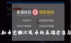 揭秘QQ虚拟币兑换人民币的