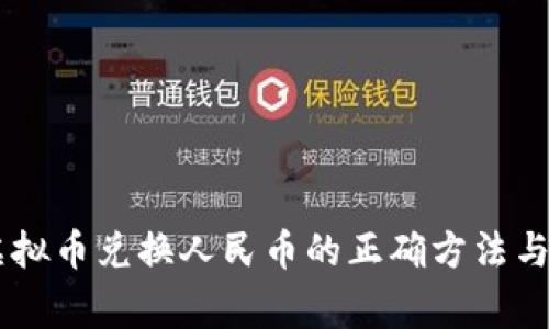 揭秘QQ虚拟币兑换人民币的正确方法与注意事项