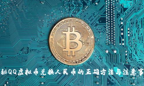 揭秘QQ虚拟币兑换人民币的正确方法与注意事项