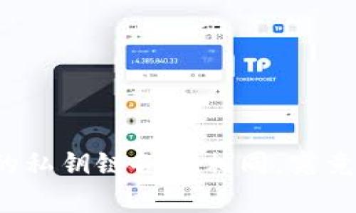 TP钱包中的私钥链各不相同，究竟有何玄机？