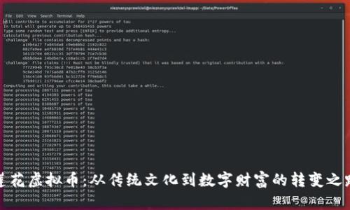 莲花虚拟币：从传统文化到数字财富的转变之路