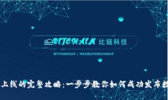 虚拟币上线的完整攻略：